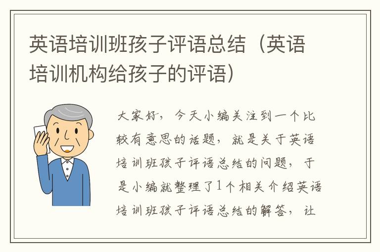 英语培训班孩子评语总结(英语培训机构给孩子的评语)