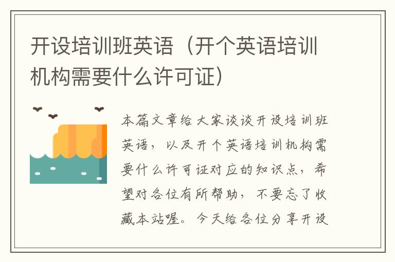 开设培训班英语（开个英语培训机构需要什么许可证）