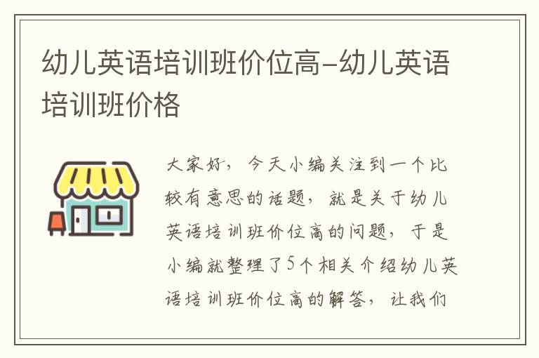 幼儿英语培训班价位高-幼儿英语培训班价格