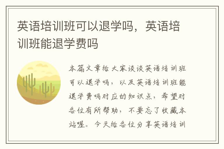 英语培训班可以退学吗,英语培训班能退学费吗
