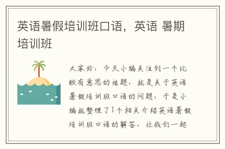 英语暑假培训班口语,英语 暑期培训班