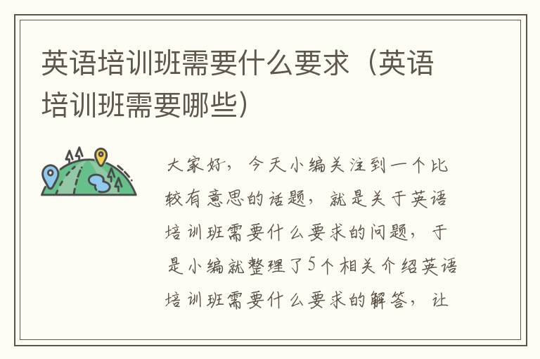英语培训班需要什么要求（英语培训班需要哪些）