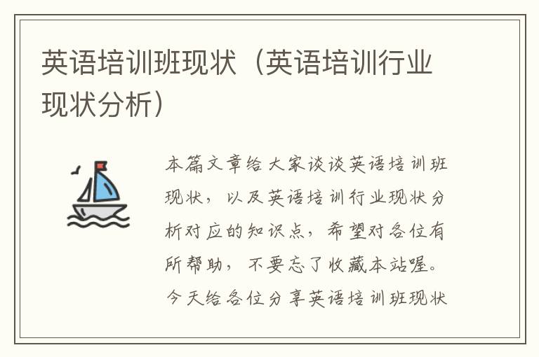 英语培训班现状（英语培训行业现状分析）