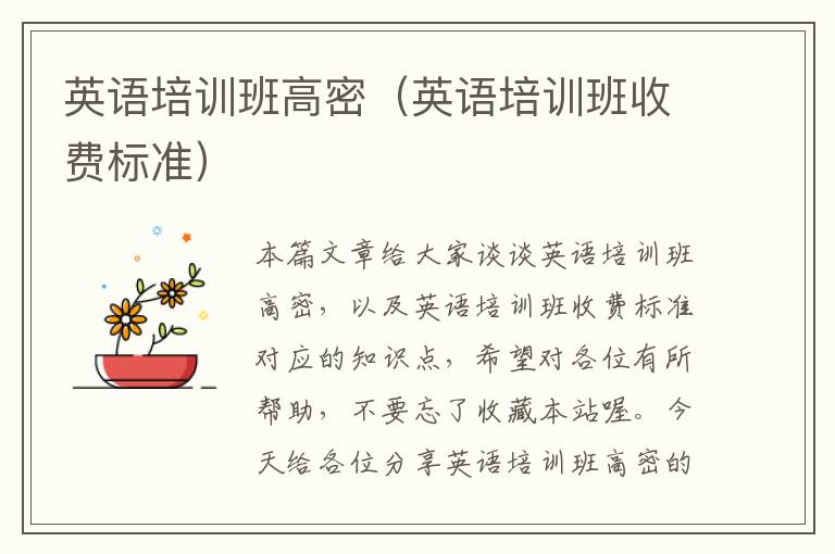 英语培训班高密（英语培训班收费标准）