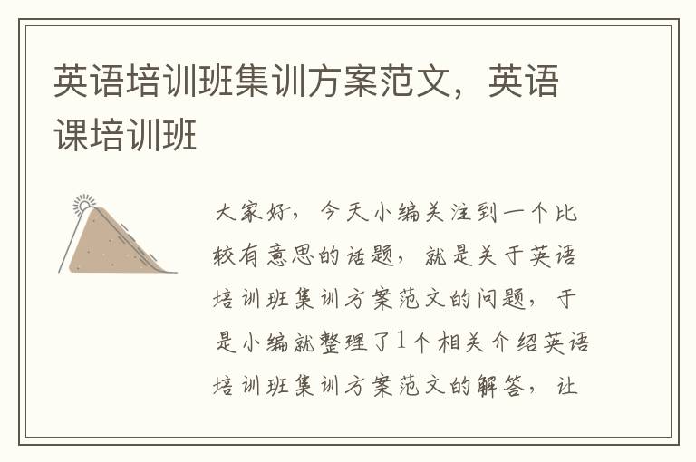 英语培训班集训方案范文，英语课培训班
