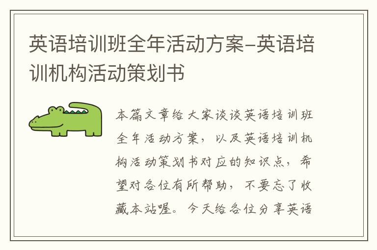 英语培训班全年活动方案-英语培训机构活动策划书
