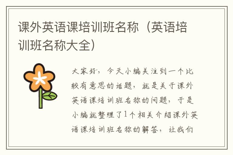 课外英语课培训班名称（英语培训班名称大全）