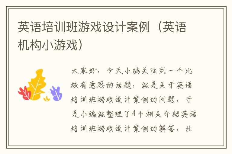 英语培训班游戏设计案例（英语机构小游戏）