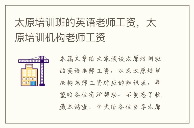 太原培训班的英语老师工资,太原培训机构老师工资