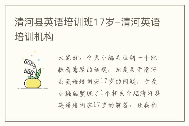 清河县英语培训班17岁-清河英语培训机构