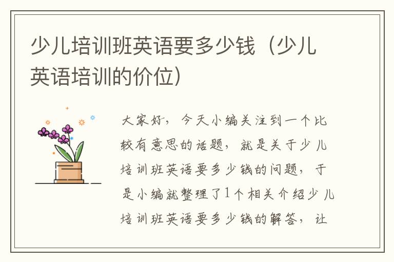 少儿培训班英语要多少钱(少儿英语培训的价位)