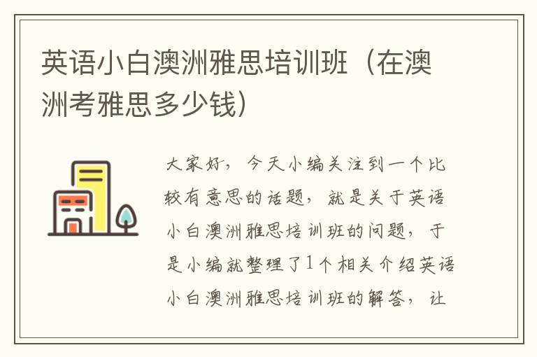 英语小白澳洲雅思培训班(在澳洲考雅思多少钱)