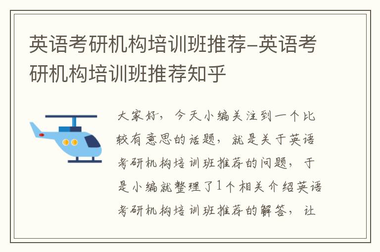 英语考研机构培训班推荐-英语考研机构培训班推荐知乎