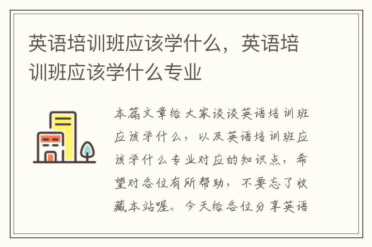 英语培训班应该学什么,英语培训班应该学什么专业