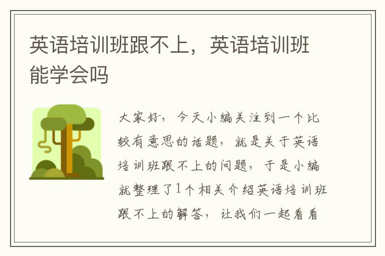 英语培训班跟不上,英语培训班能学会吗