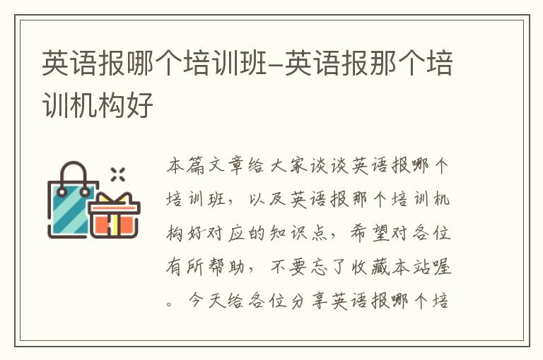 英语报哪个培训班-英语报那个培训机构好