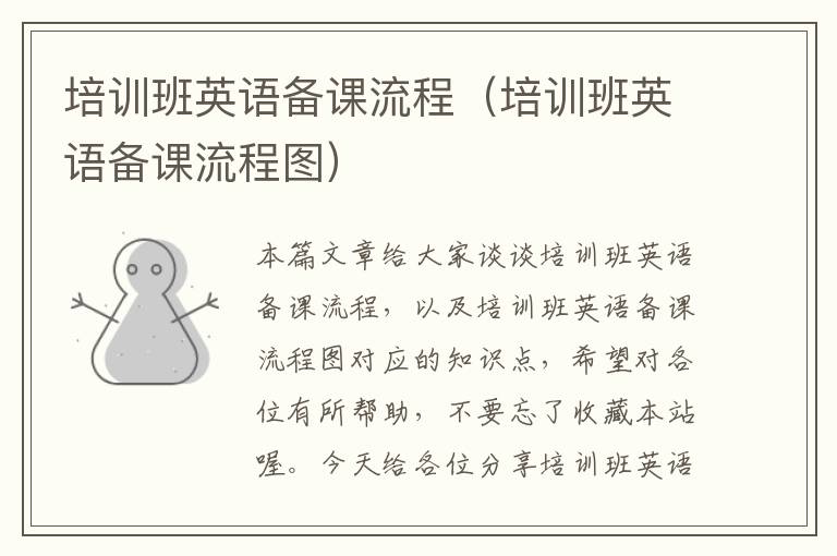 培训班英语备课流程（培训班英语备课流程图）