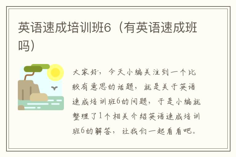 英语速成培训班6（有英语速成班吗）