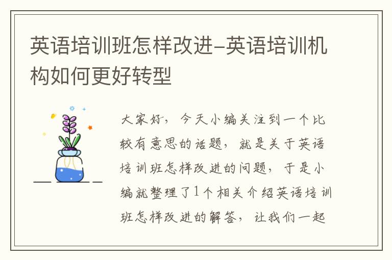 英语培训班怎样改进-英语培训机构如何更好转型