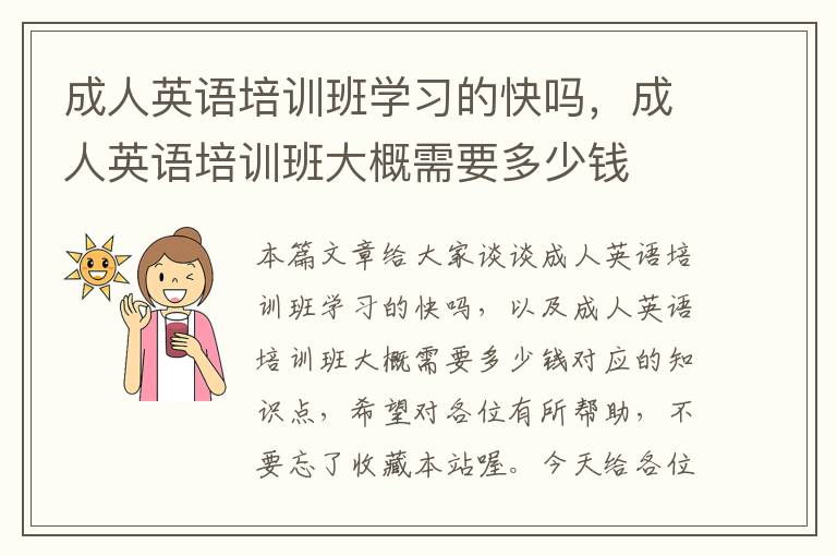 成人英语培训班学习的快吗，成人英语培训班大概需要多少钱