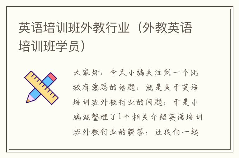 英语培训班外教行业（外教英语培训班学员）