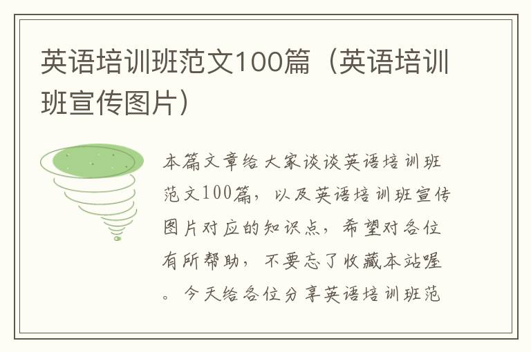 英语培训班范文100篇（英语培训班宣传图片）