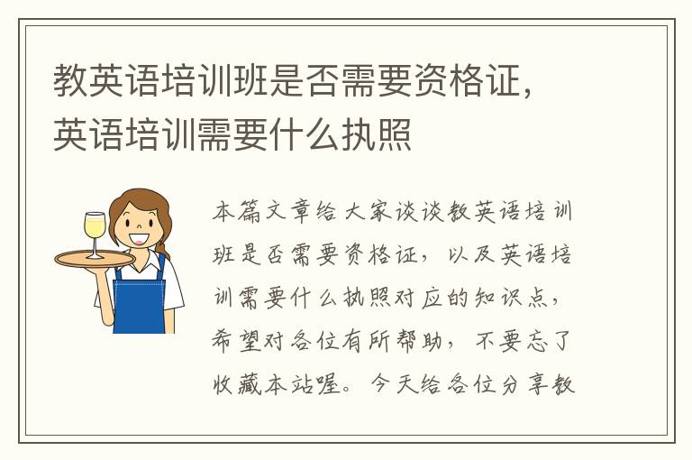 教英语培训班是否需要资格证，英语培训需要什么执照