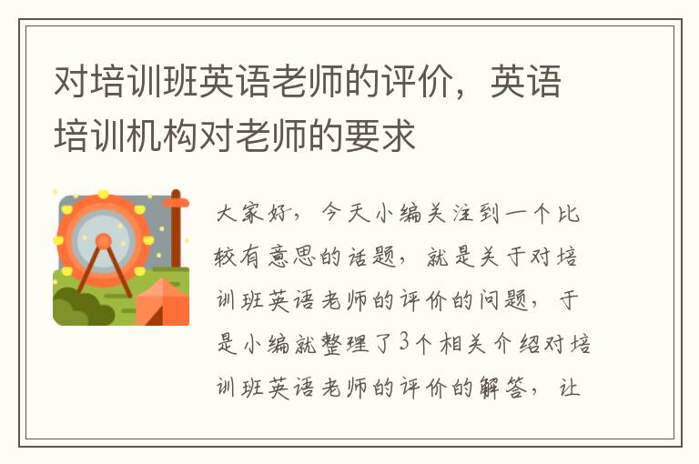 对培训班英语老师的评价,英语培训机构对老师的要求
