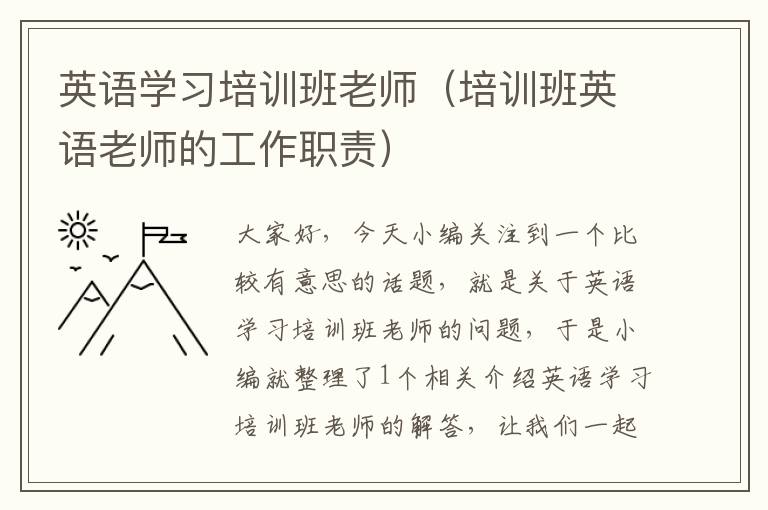 英语学习培训班老师(培训班英语老师的工作职责)