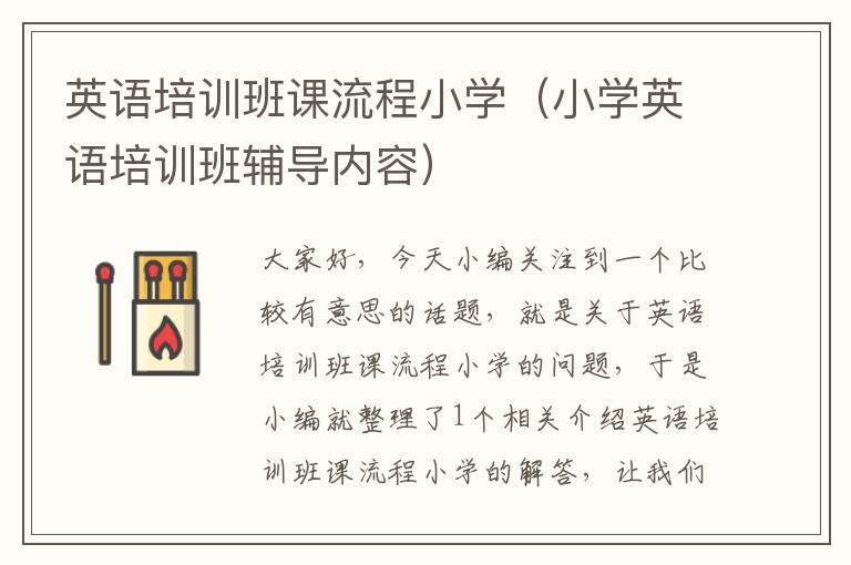 英语培训班课流程小学(小学英语培训班辅导内容)