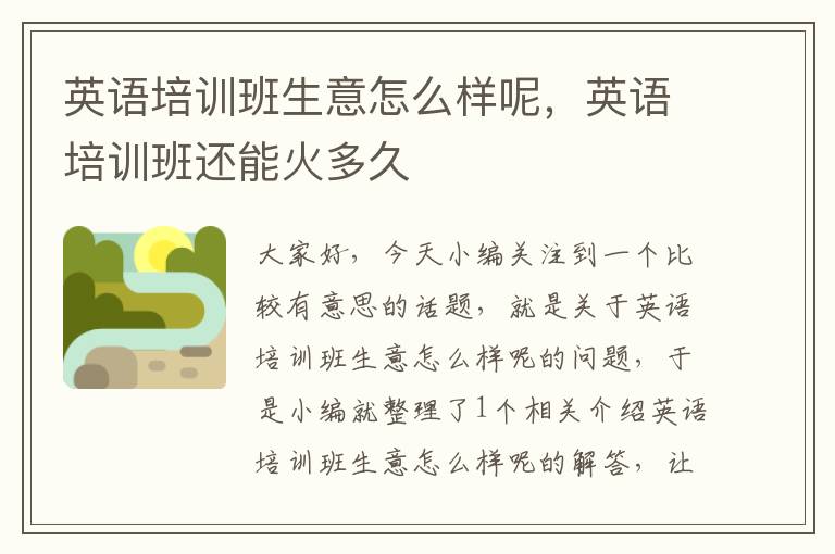 英语培训班生意怎么样呢，英语培训班还能火多久