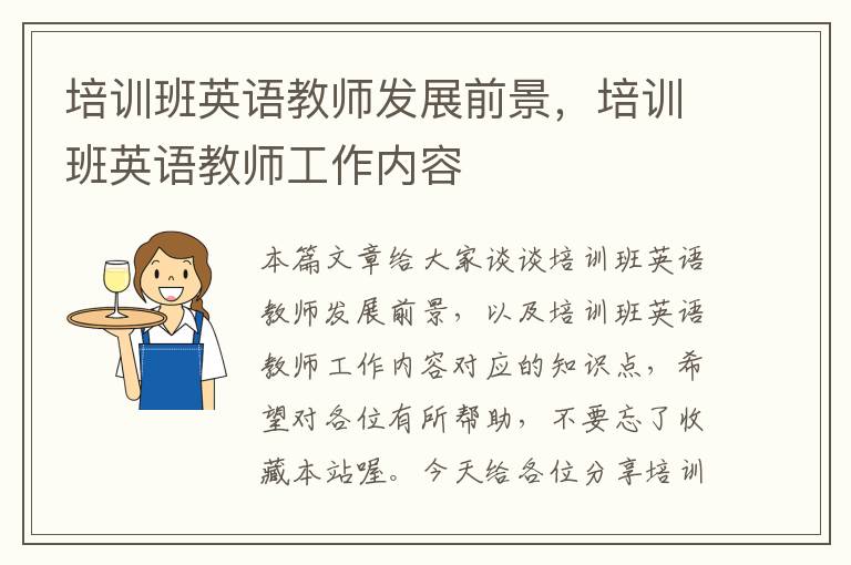 培训班英语教师发展前景，培训班英语教师工作内容