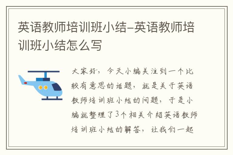 英语教师培训班小结-英语教师培训班小结怎么写