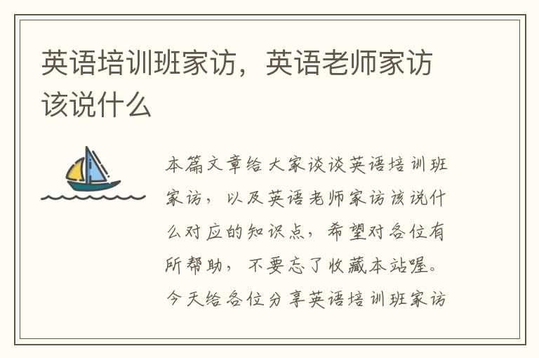 英语培训班家访，英语老师家访该说什么
