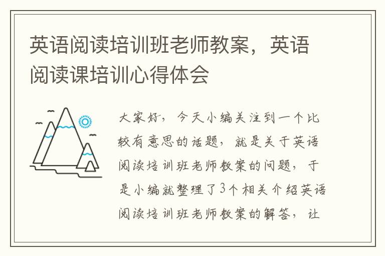 英语阅读培训班老师教案，英语阅读课培训心得体会