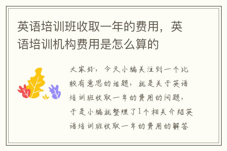 英语培训班收取一年的费用，英语培训机构费用是怎么算的