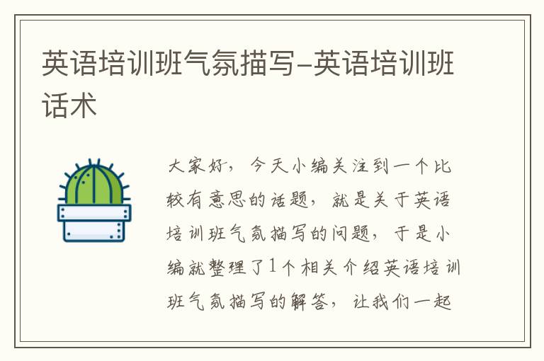 英语培训班气氛描写-英语培训班话术