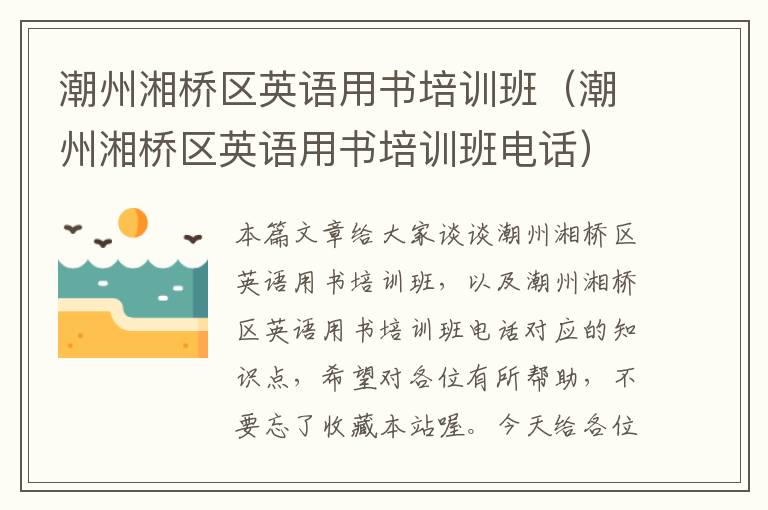 潮州湘桥区英语用书培训班(潮州湘桥区英语用书培训班电话)
