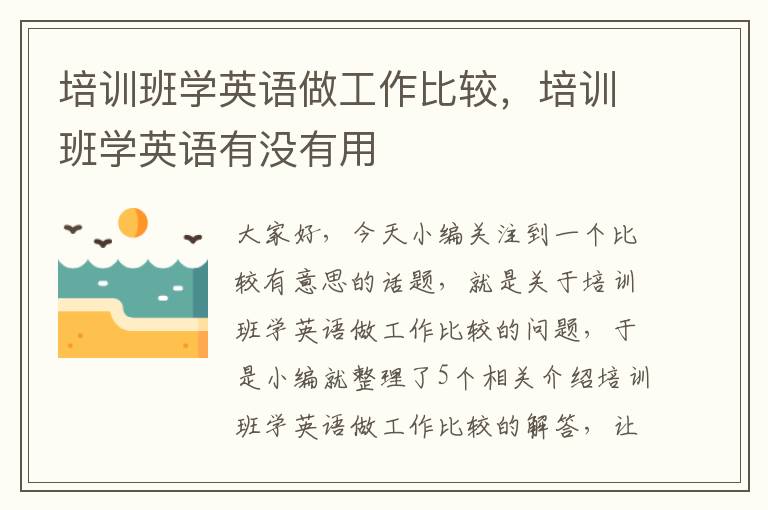 培训班学英语做工作比较,培训班学英语有没有用