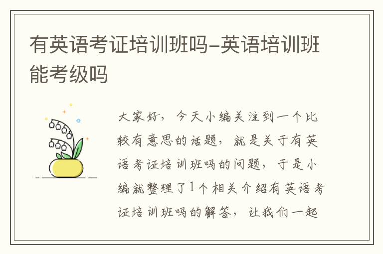 有英语考证培训班吗-英语培训班能考级吗