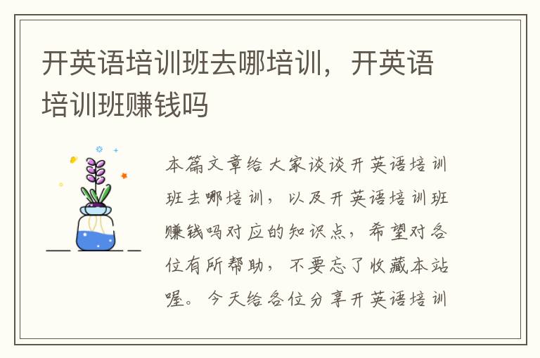 开英语培训班去哪培训,开英语培训班赚钱吗