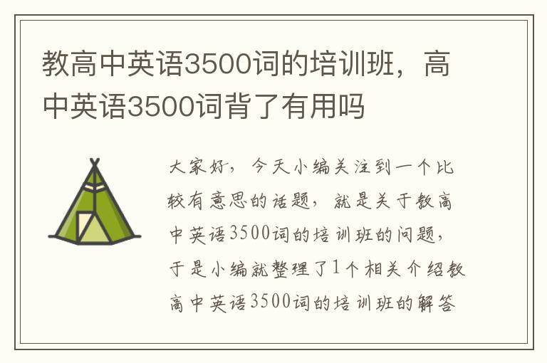 教高中英语3500词的培训班，高中英语3500词背了有用吗