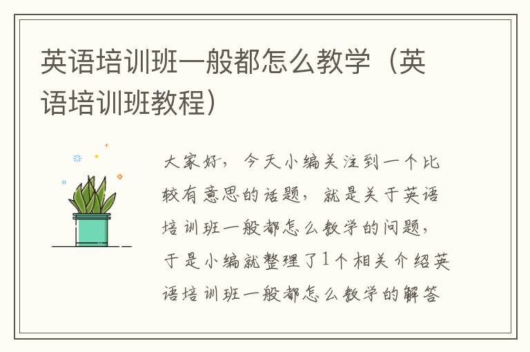 英语培训班一般都怎么教学（英语培训班教程）