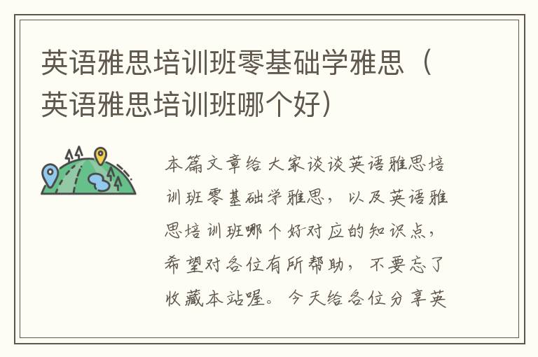 英语雅思培训班零基础学雅思（英语雅思培训班哪个好）