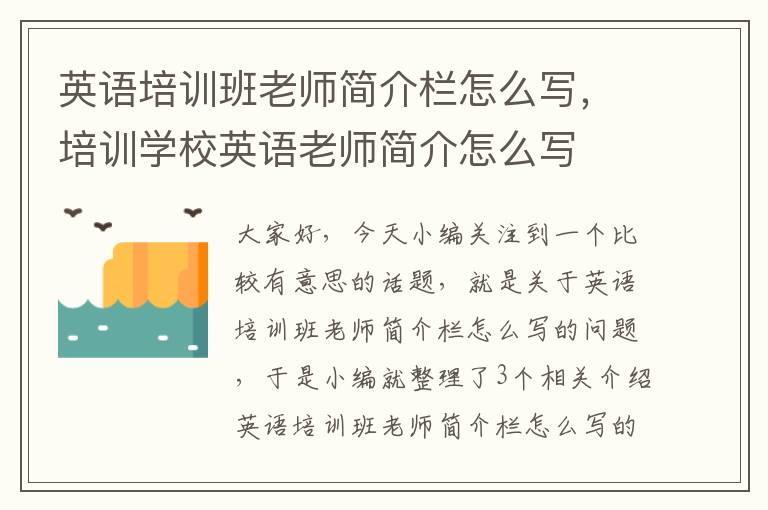 英语培训班老师简介栏怎么写，培训学校英语老师简介怎么写