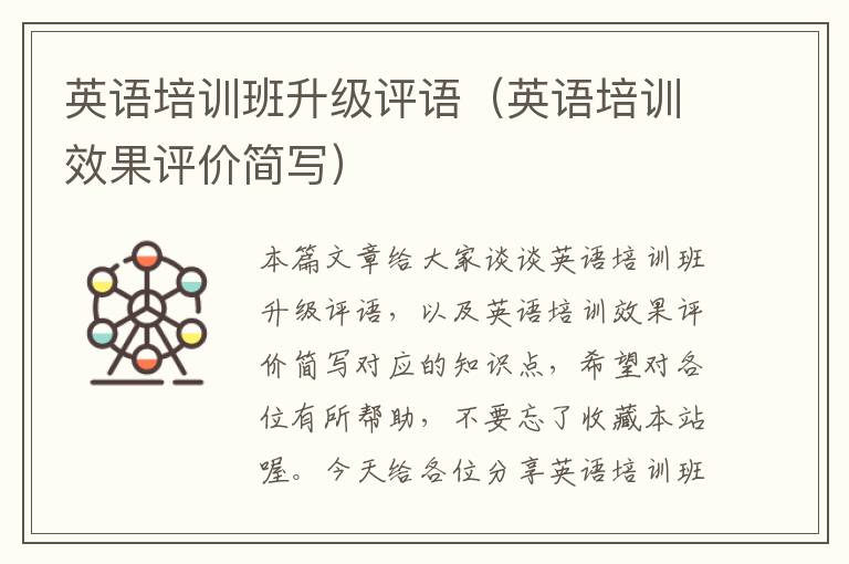 英语培训班升级评语(英语培训效果评价简写)