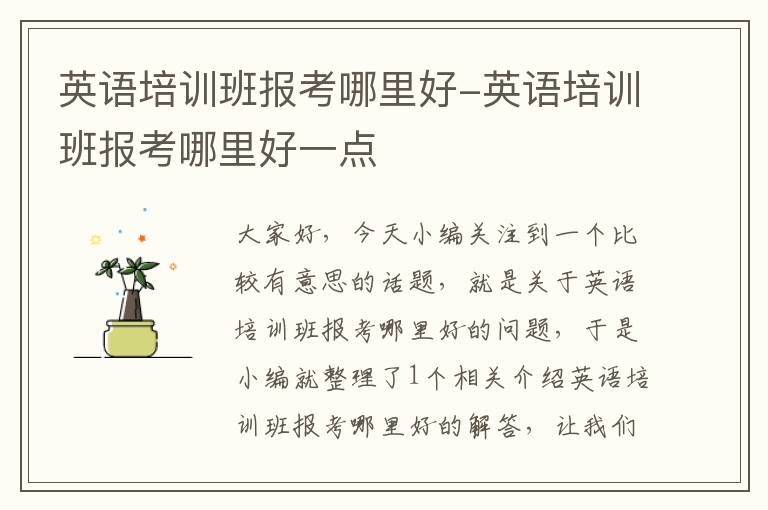 英语培训班报考哪里好-英语培训班报考哪里好一点
