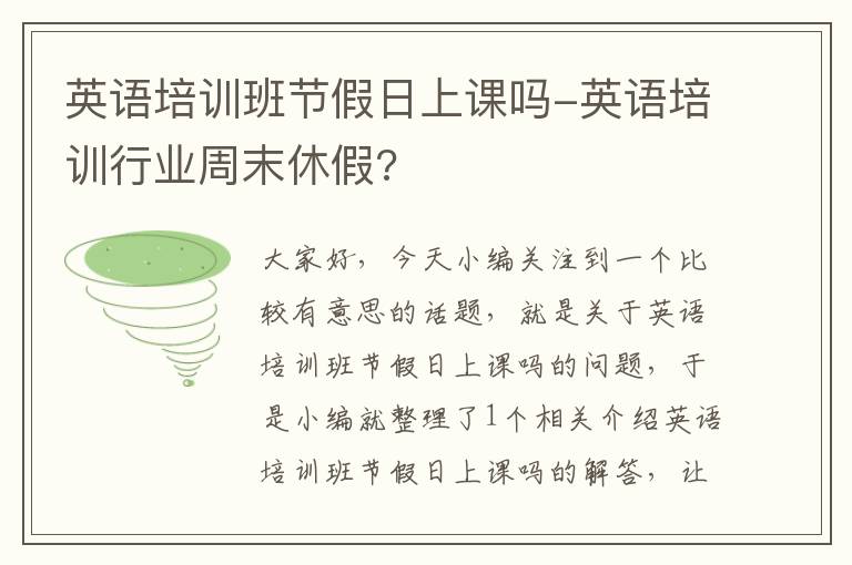 英语培训班节假日上课吗-英语培训行业周末休假?