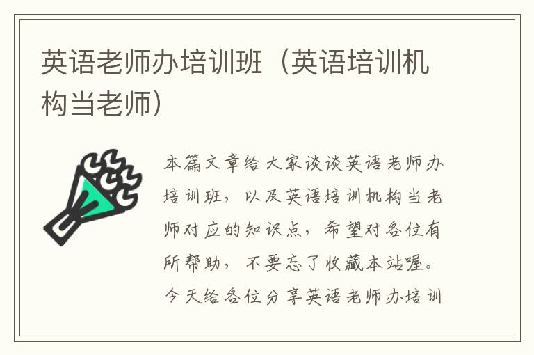 英语老师办培训班（英语培训机构当老师）