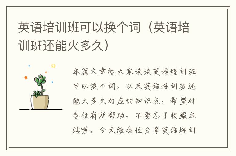 英语培训班可以换个词（英语培训班还能火多久）